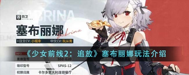 《少女前線2:追放》塞布麗娜玩法介紹