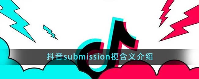抖音submission梗含義介紹
