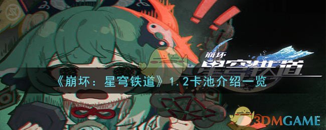 《崩壞:星穹鐵道》1.2卡池介紹一覽