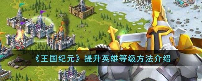 王國紀元如何提升英雄等級