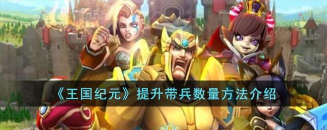 王國紀元如何提升帶兵數量玩法