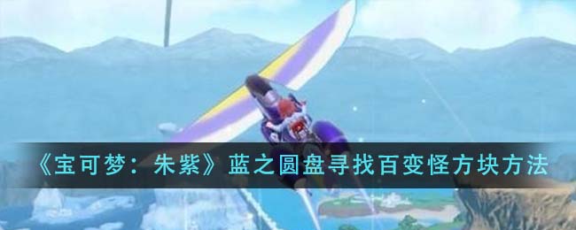 《寶可夢:朱紫》藍之圓盤尋找百變怪方塊方法