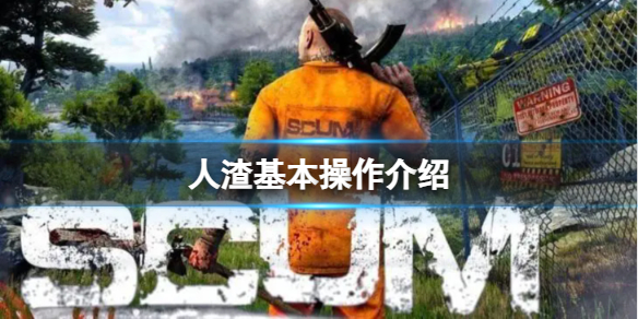 《人渣》基本操作介紹