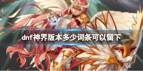 《dnf》神界版本預留詞條介紹