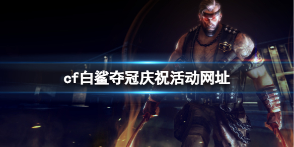 《cf》2023白鲨奪冠慶祝活動網址入口分享