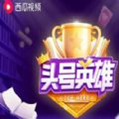頭號英雄答題免費正版