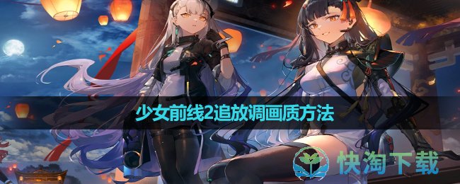 《少女前線2追放》調畫質玩法