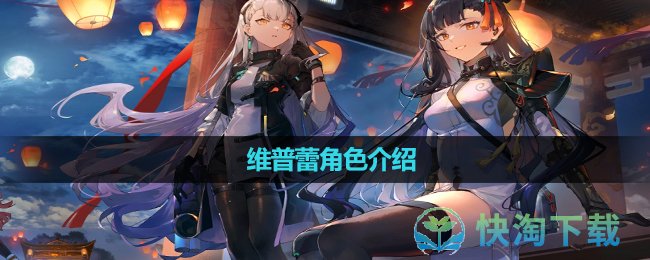《少女前線2追放》維普蕾角色介紹