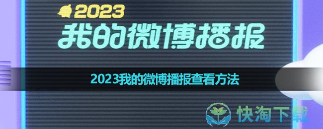《微博》2023我的微博播報查看玩法