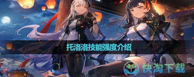 《少女前線2追放》托洛洛技能強度介紹