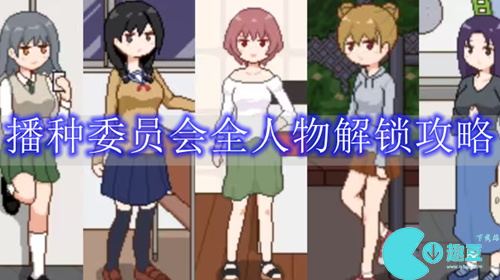 播種委員會全人物解鎖攻略