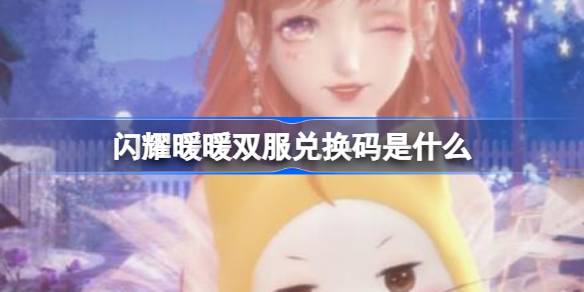 閃耀暖暖雙服兌換碼是什麽 閃耀暖暖雙服兌換碼一覽