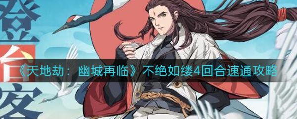天地劫幽城再臨不絕如縷4回合速通攻略