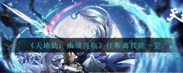 天地劫幽城再臨任斷離技能是什麽