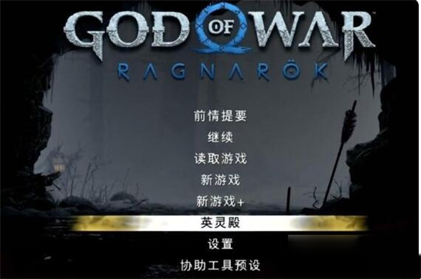 《戰神5》英靈殿進入方法