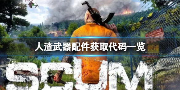 《人渣》武器配件獲取代碼一覽