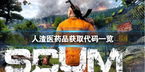 《人渣》醫藥品獲取代碼一覽