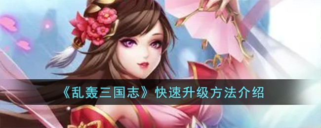 《亂轟三國志》快速升級方法介紹