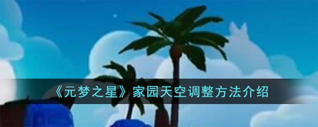 《元夢之星》家園天空調整方法介紹