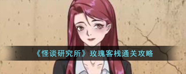 《怪談研究所》玫瑰客棧通關攻略