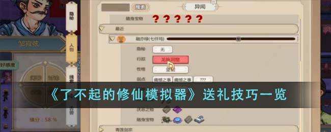 《了不起的修仙模擬器》送禮技巧一覽