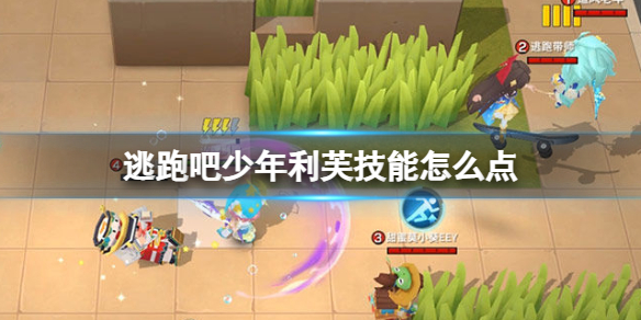 逃跑吧少年利芙怎麽加技能點