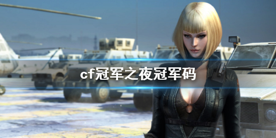 《cf》冠軍之夜冠軍碼活動介紹