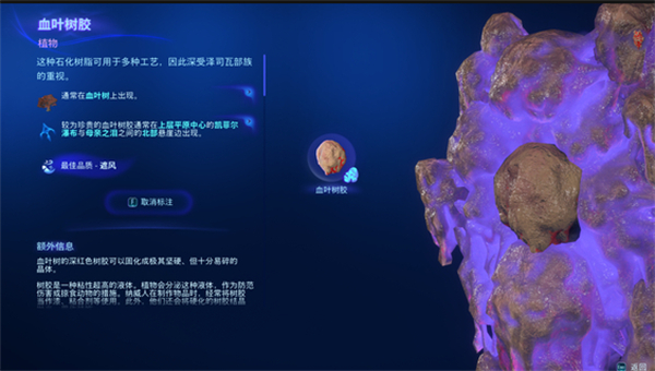 《阿凡達潘多拉邊境》血葉樹膠獲取方式