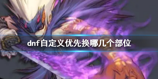 《dnf》自定義優先更換部位介紹