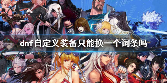 《dnf》自定義裝備換詞條說明