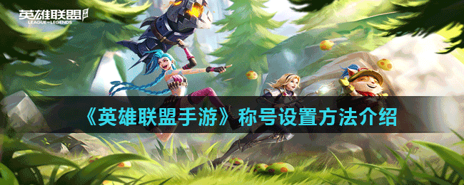 英雄聯盟手遊稱號怎麽設置