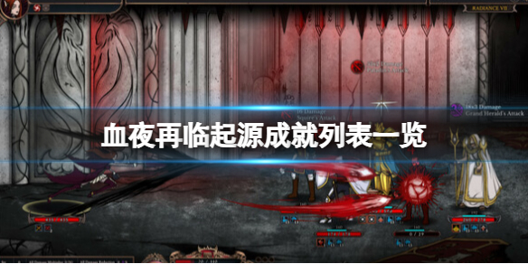 《血夜再臨》起源成就列表一覽