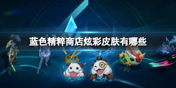 《lol》藍色精粹商店炫彩皮膚一覽