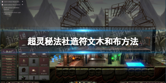《超靈秘法社》造符文木和布方法