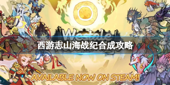 《西遊志山海戰紀》合成攻略大全