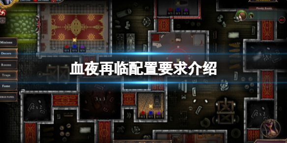 《血夜再臨》配置要求介紹