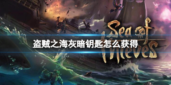 《盜賊之海》灰暗鑰匙獲得方法介紹