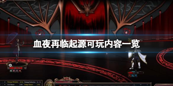 《血夜再臨》起源可玩內容一覽