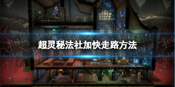 《超靈秘法社》加快走路方法