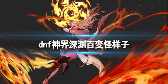 《dnf》神界深淵百變怪樣子介紹