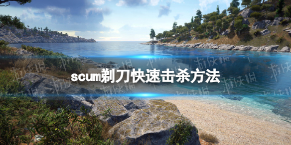 《人渣》剃刀快速擊殺方法