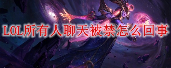 LOL所有人聊天被禁怎麽回事