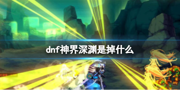 《dnf》神界深淵掉落物品介紹