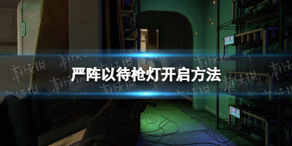 《嚴陣以待》槍燈開啓方法