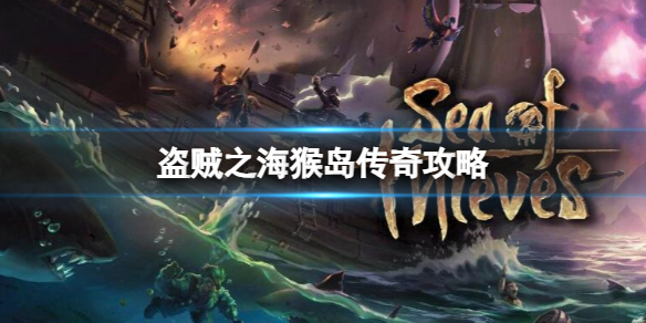 《盜賊之海》猴島傳奇攻略一覽