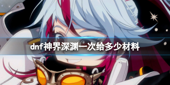 《dnf》神界深淵一次消耗材料數量介紹