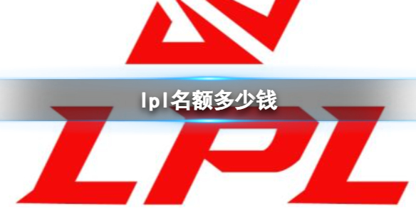 《英雄聯盟》2024lpl名額價值介紹