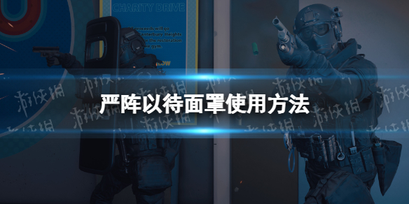 《嚴陣以待》面罩使用方法