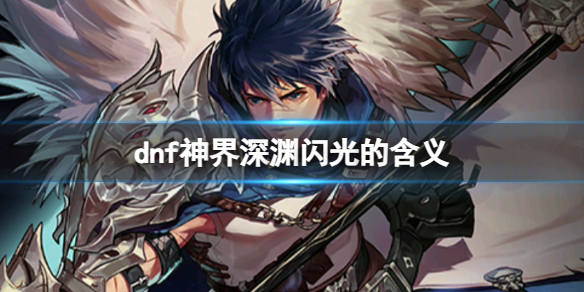 《dnf》神界深淵閃光的含義介紹