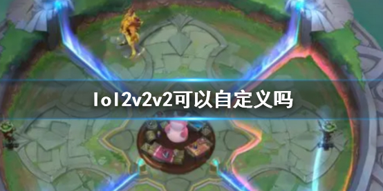 《lol》2v2v2自定義說明